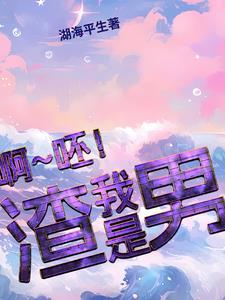 你们都说我是渣男下句