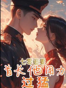 七零首长要宠媳
