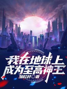 我在地球里当学霸