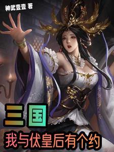 三国开局董卓上何皇后的