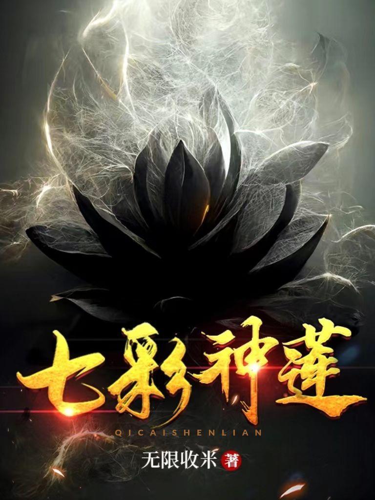 七彩神莲叶云凡短剧