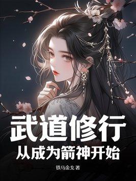 武道剑修境界划分