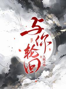轮回你的人