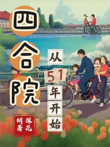 四合院从大学毕业开始免费