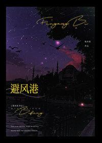 避风港湾