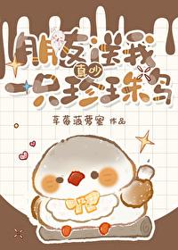 朋友送我一只珍珠鸟by草莓