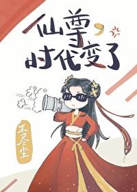 时代变了不尽尘