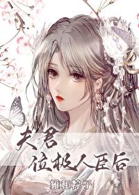 夫君位极人臣后车在几章