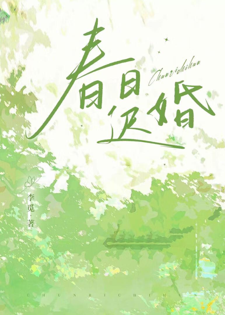 春日迟婚第13章免费阅读
