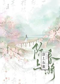 阶上春漪全文免费阅读