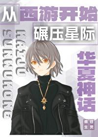 从华夏神话开始碾压星际有男主吗