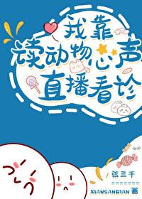 我读动物心声直播看诊弦三千15