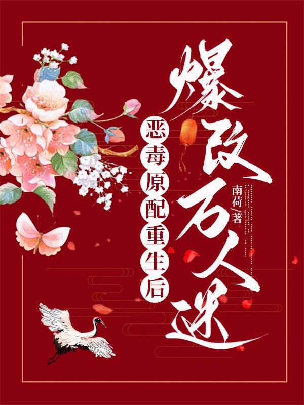 恶毒原配重生记txt