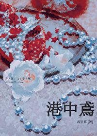 港中鸢免费阅读免费