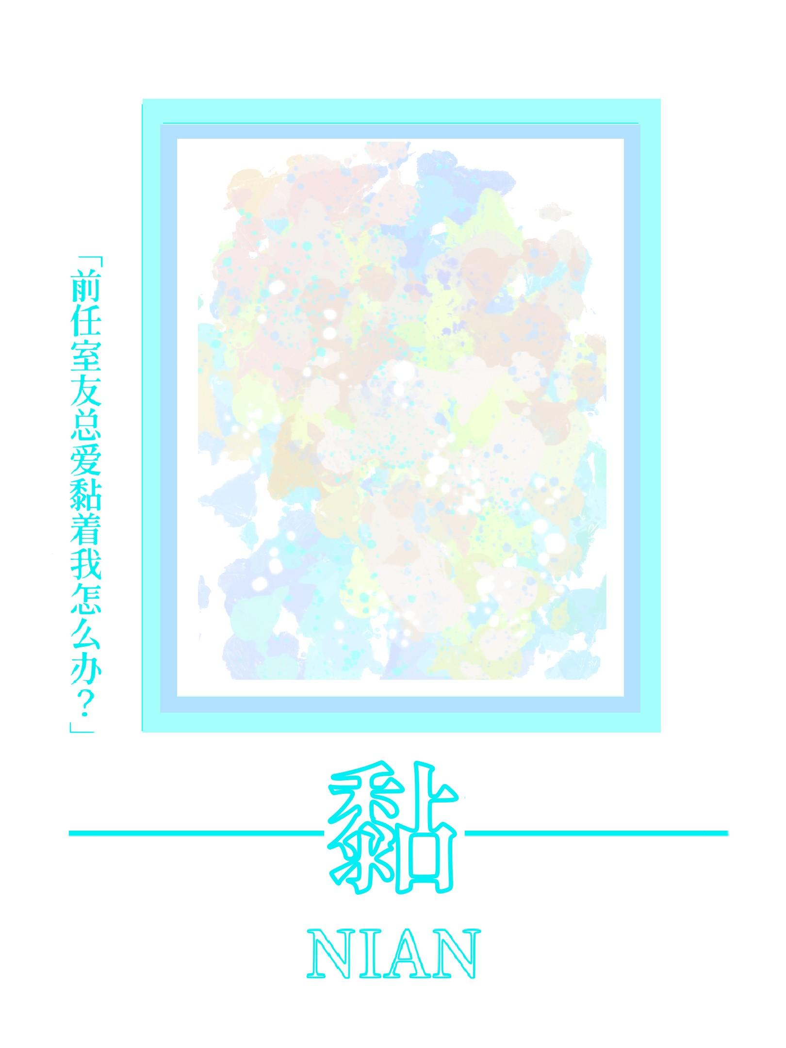 前男友是我舍友