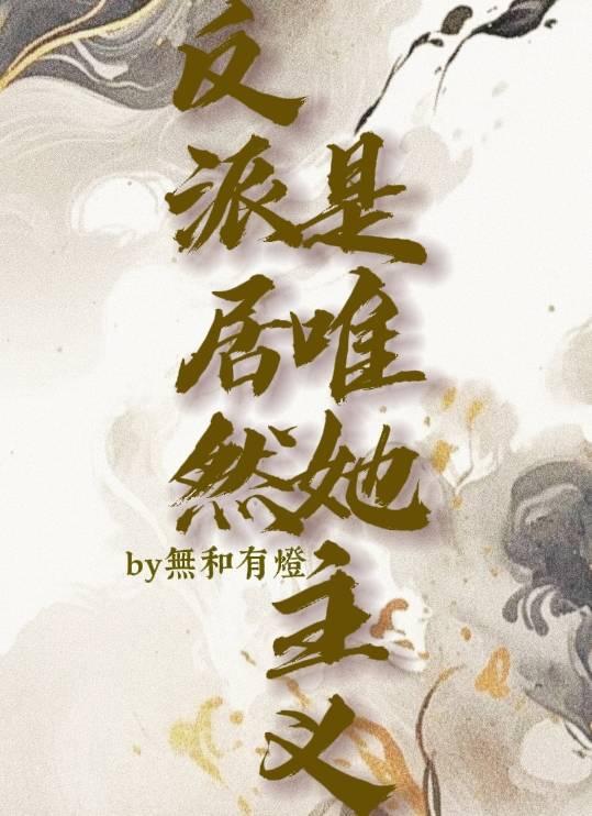 反派居然该死的甜美快穿