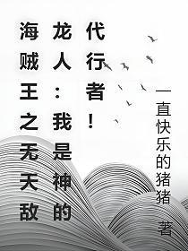 海贼王之我是天龙人恶魔