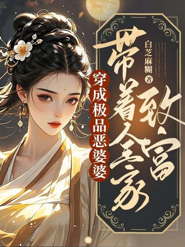 穿成恶婆婆后她成了团宠免费