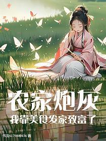 农家炮灰女的逆袭