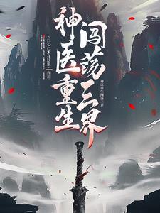 神医侠侣 演员表