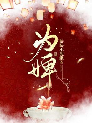 为婢十八年