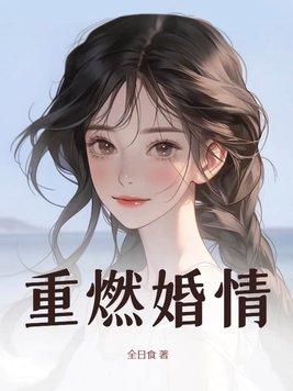 重燃免费阅读