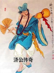 济公传奇全集
