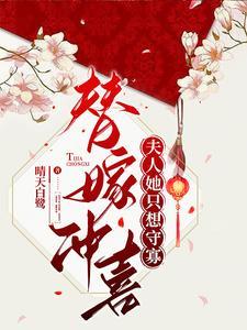 替嫁夫人她不干了