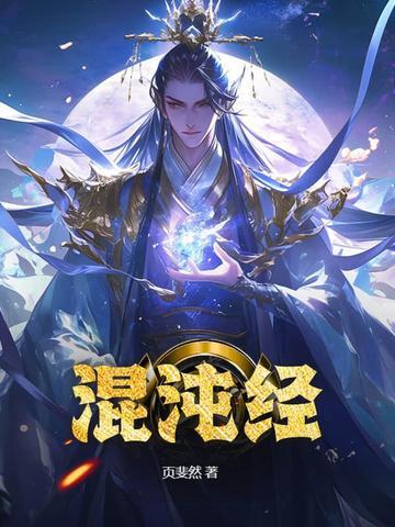 混沌经修的是什么大道