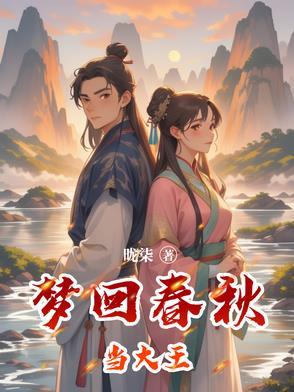 梦回春秋