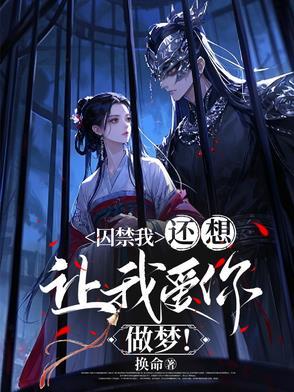 囚禁我,还想让我爱你,你做梦!