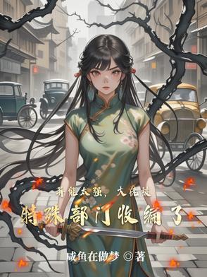 异能太强,大佬被特殊部门收编了