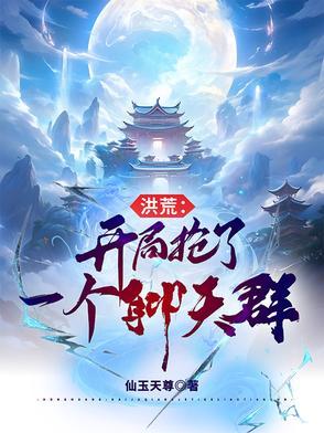 洪荒:开局抢了一个聊天群