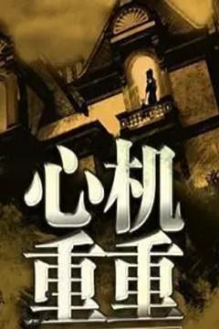 心机重重