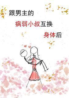 跟男主的病弱小叔互换身体后