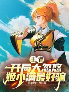 王者:女英雄一网打尽