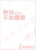 种田不如撒娇