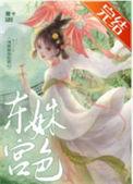 东宫姝色