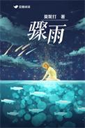 骤雨